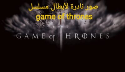 صور ابطال و شخصيات مسلسل لعبة العروش  game of thrones قبل و بعد المسلسل .